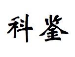 同题参见